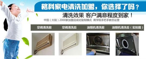 连云港市小本开店创业项目-格科家电清洗加盟开店盈利快